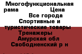 Многофункциональная рама AR084.1x100 › Цена ­ 33 480 - Все города Спортивные и туристические товары » Тренажеры   . Амурская обл.,Свободненский р-н